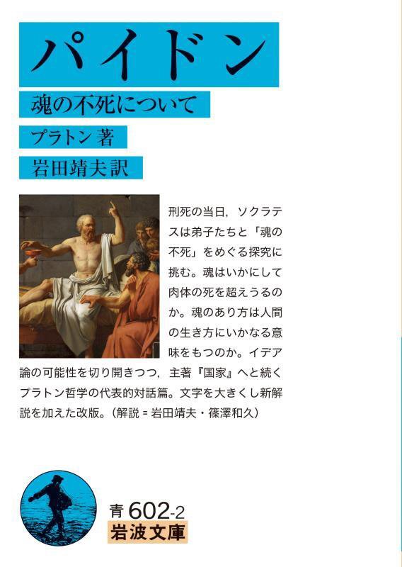 パイドン　魂の不死について　　改版（岩波文庫　青６０２－２）