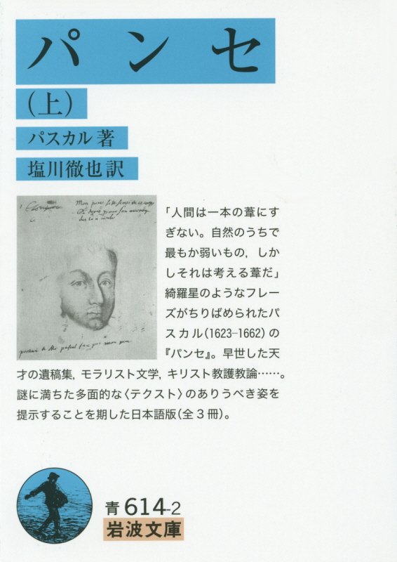 パンセ　上　（岩波文庫　青　６１４－２）