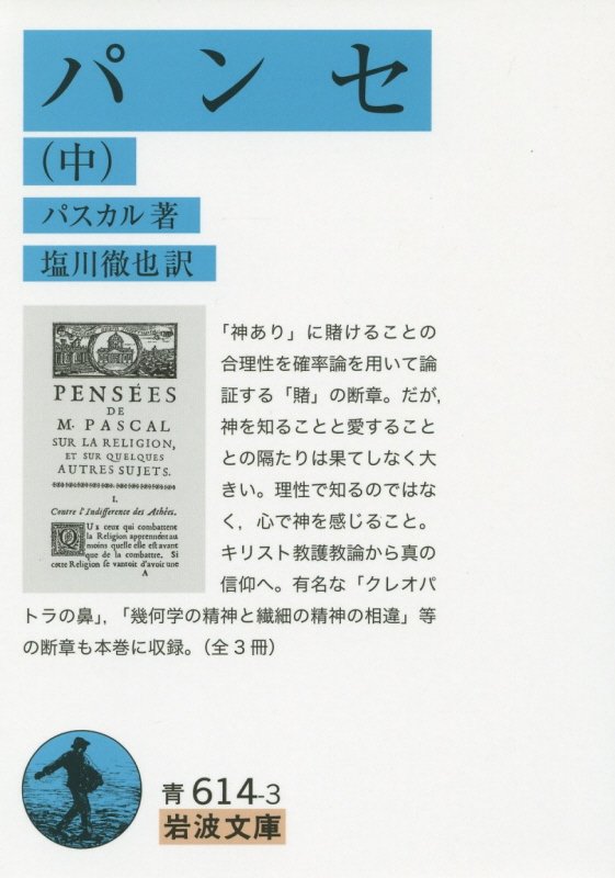 パンセ　中　（岩波文庫　青　６１４－３）