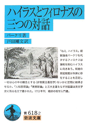ハイラスとフィロナス三つの対話　　（岩波文庫　青　６１８－２）