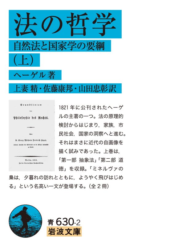 法の哲学　自然法と国家学の要綱　上　（岩波文庫　青　６３０－２）