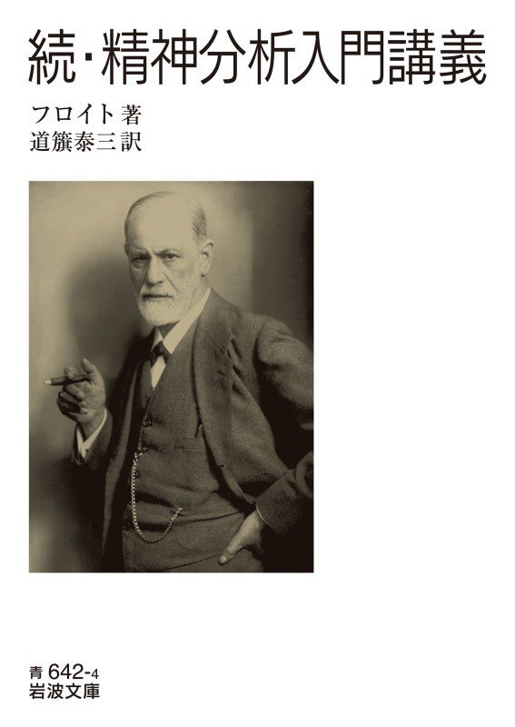 精神分析入門講義　続　（岩波文庫　青６４２－４）