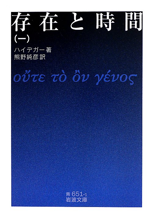 存在と時間　１　（岩波文庫　青　６５１－１）