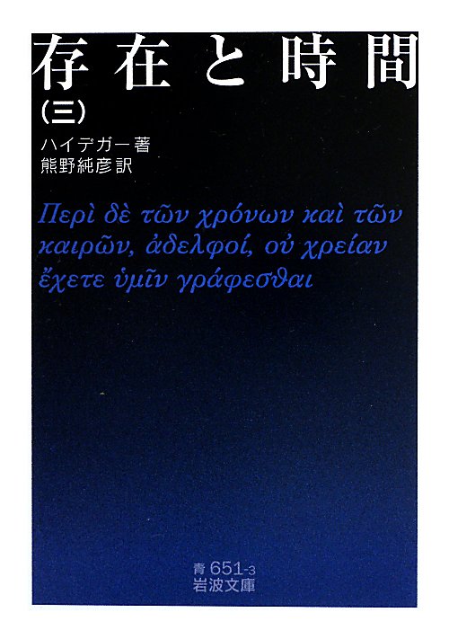 存在と時間　３　（岩波文庫　青　６５１－３）