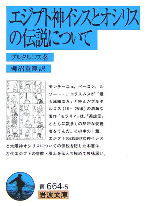 エジプト神イシスとオシリスの伝説について　　（岩波文庫　青　６６４－５）