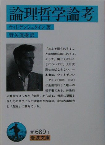 論理哲学論考　　（岩波文庫　青　６８９‐１）