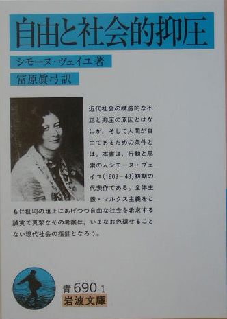 自由と社会的抑圧　　（岩波文庫　青　６９０－１）