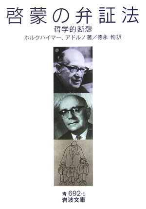 啓蒙の弁証法　哲学的断想　　（岩波文庫　青　６９２－１）