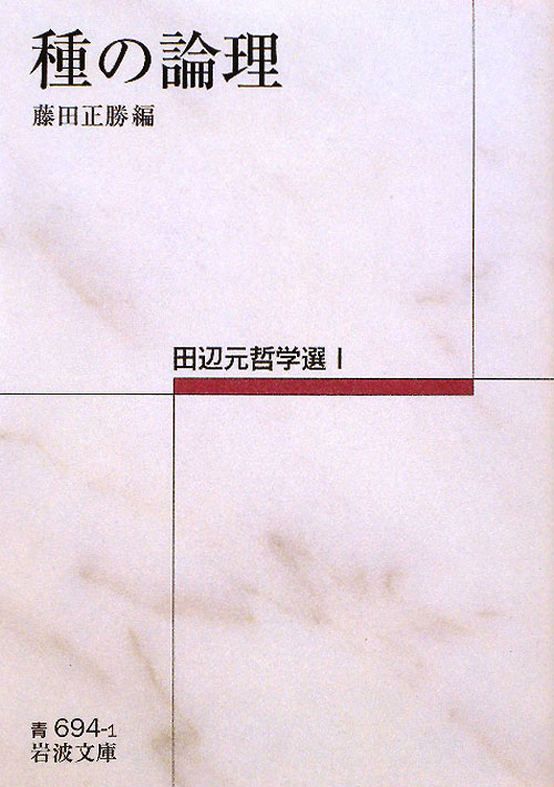 種の論理　　（岩波文庫　青　６９４－１　田辺元哲学選）