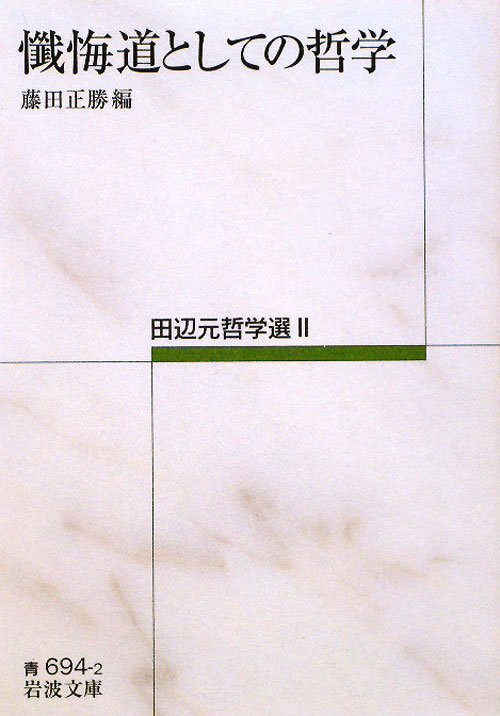 懺悔道としての哲学　　（岩波文庫　青　６９４－２　田辺元哲学選）