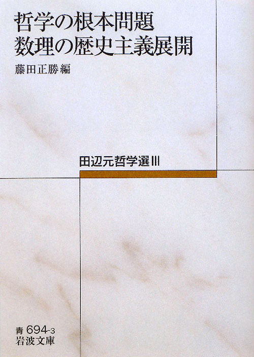 哲学の根本問題・数理の歴史主義展開　　（岩波文庫　青　６９４－３　田辺元哲学選）