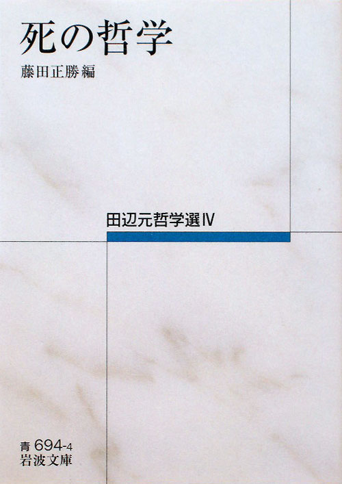 死の哲学　　（岩波文庫　青　６９４－４　田辺元哲学選）