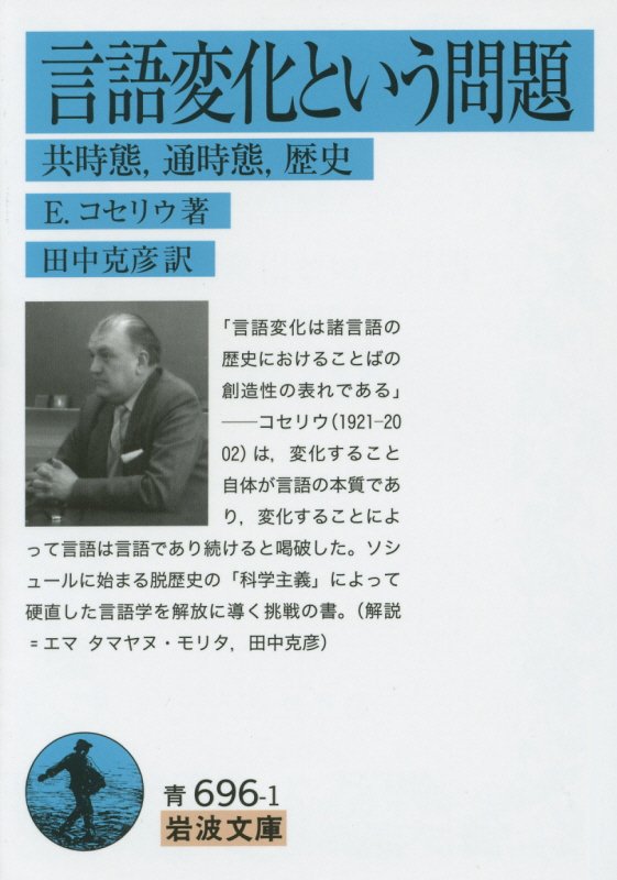 言語変化という問題　共時態，通時態，歴史　　（岩波文庫　青　６９６－１）