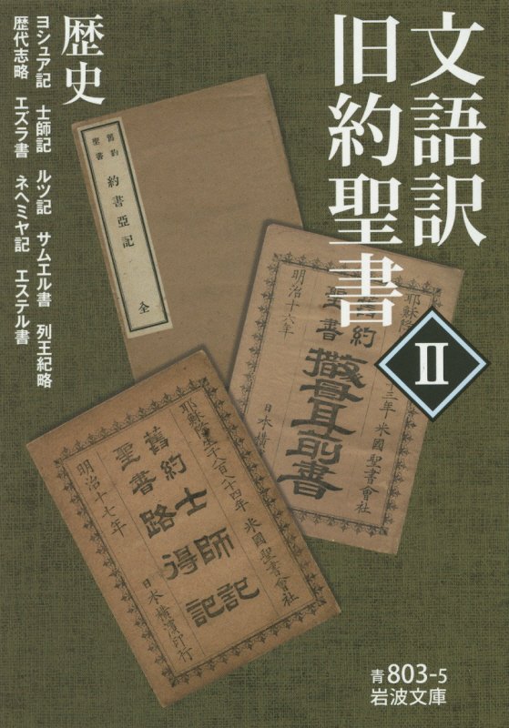 文語訳旧約聖書　２　歴史（岩波文庫　青　８０３－５）
