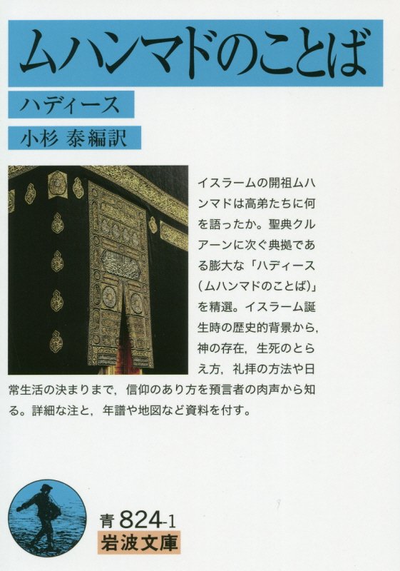 ムハンマドのことば　ハディース　　（岩波文庫　青　８２４－１）