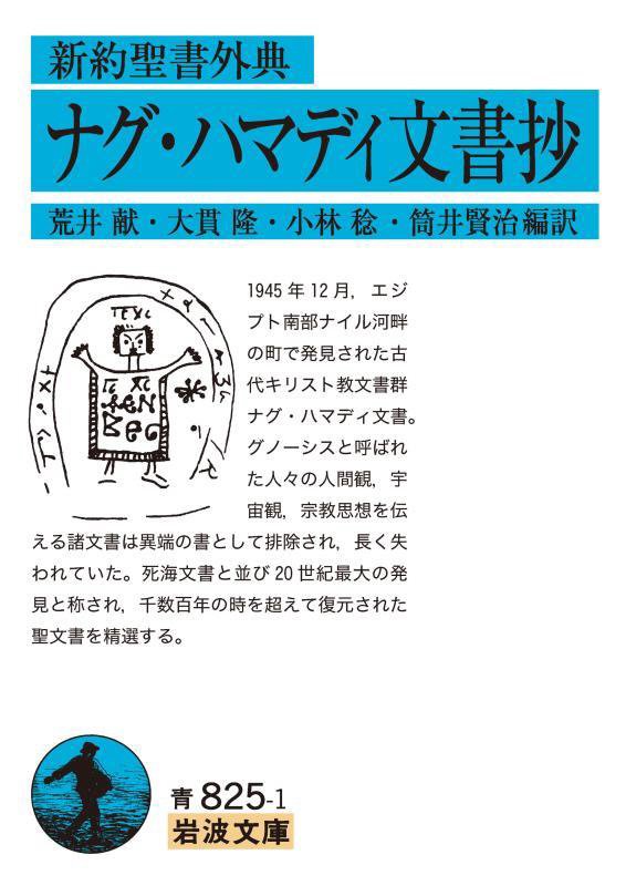 ナグ・ハマディ文書抄　新約聖書外典　　（岩波文庫　青　８２５－１）