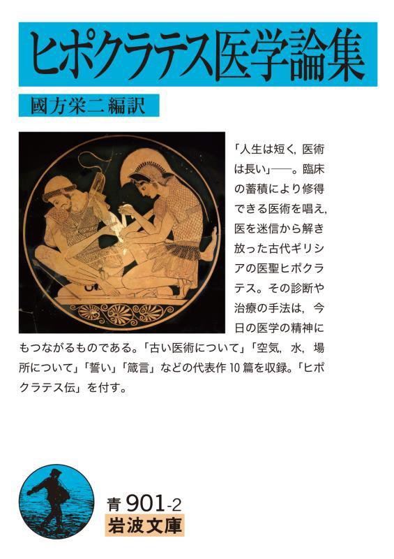 ヒポクラテス医学論集　　（岩波文庫　青　９０１－２）