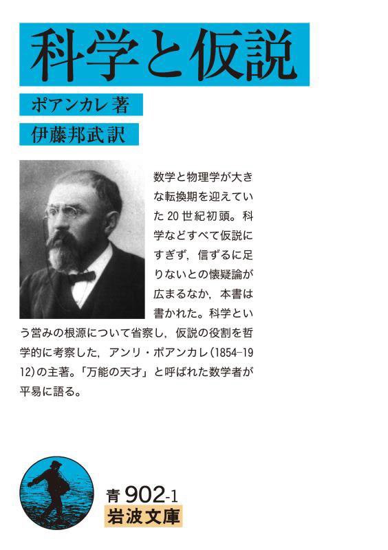 科学と仮説　　（岩波文庫　青　９０２－１）