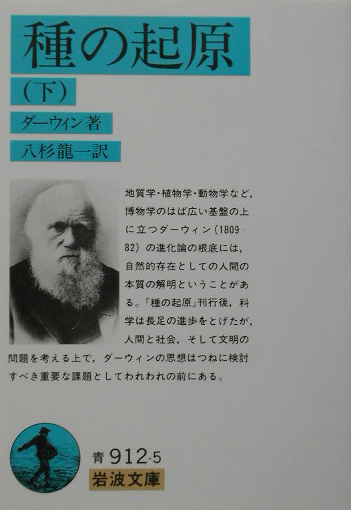 種の起原　下　改版　　（岩波文庫　青　９１２－５）