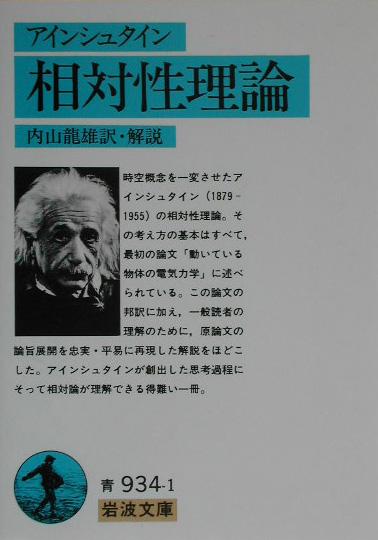 相対性理論　　（岩波文庫　青９３４－１）