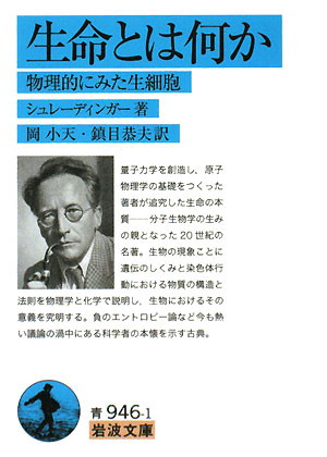 生命とは何か　物理的にみた生細胞　　（岩波文庫）