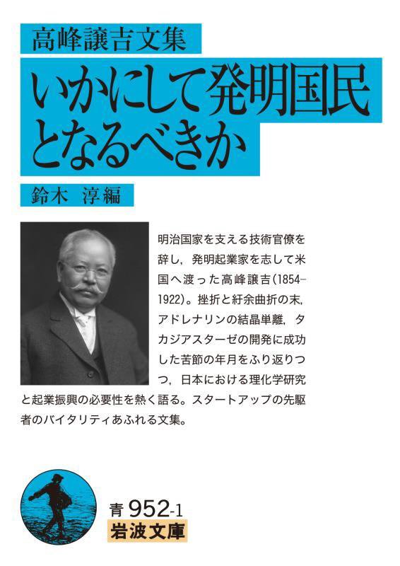 いかにして発明国民となるべきか　高峰譲吉文集　　（岩波文庫　青９５２－１）