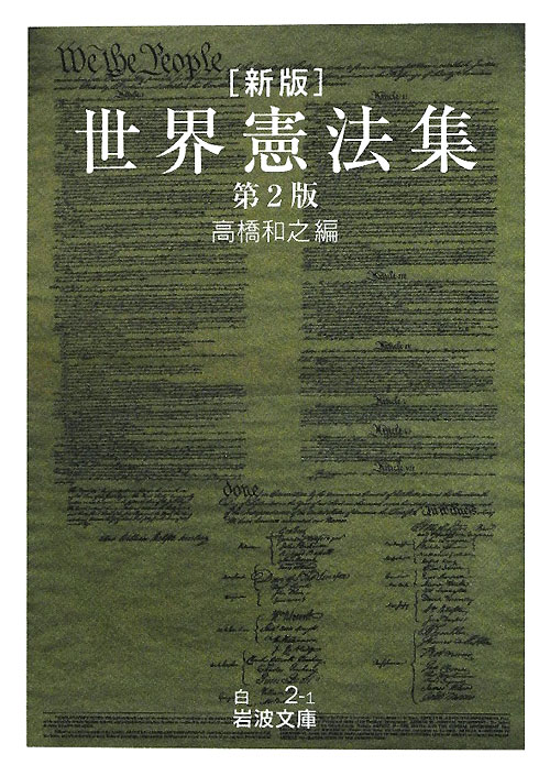 世界憲法集　新版　　（岩波文庫　白　２－１）
