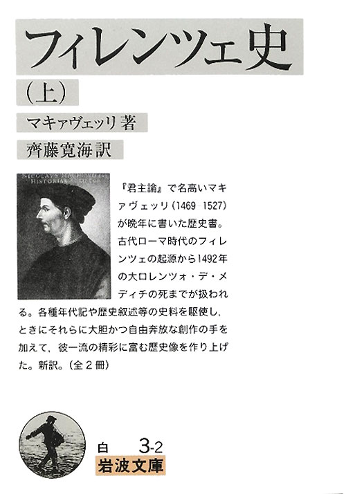 フィレンツェ史　上　　（岩波文庫　白　３－２）
