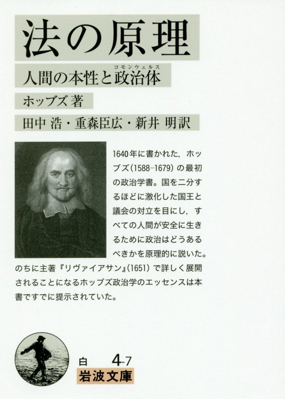 法の原理　人間の本性と政治体　　（岩波文庫　白　４－７）
