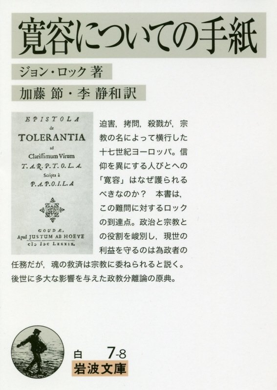 寛容についての手紙　　（岩波文庫　白　７－８）