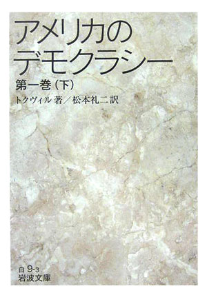 アメリカのデモクラシー　第１巻下　　（岩波文庫　白　９－３）