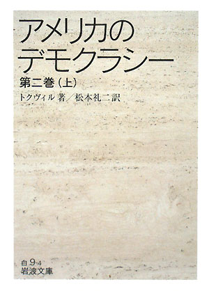 アメリカのデモクラシー　第２巻上　　（岩波文庫　白　９－４）