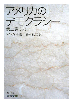 アメリカのデモクラシー　第２巻下　　（岩波文庫　白　９－５）