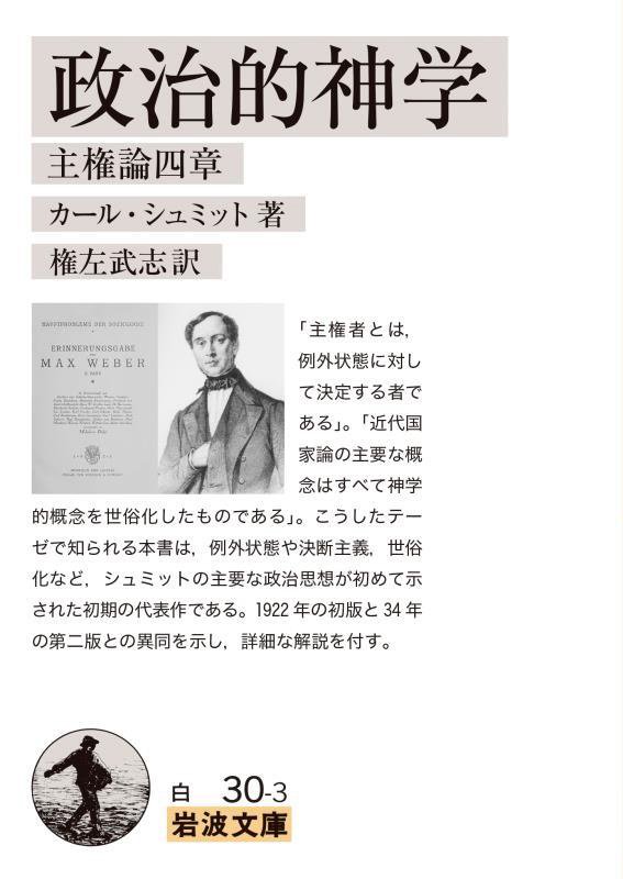 政治的神学　主権論四章　　（岩波文庫　白３０―３）