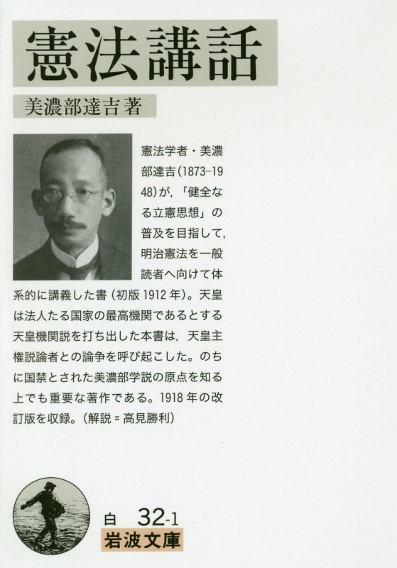 憲法講話　　（岩波文庫　白　３２－１）