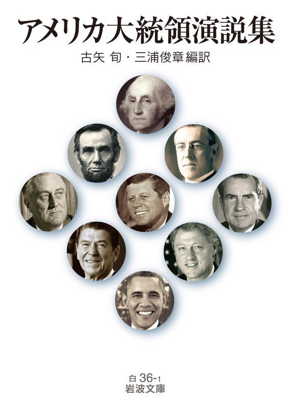 アメリカ大統領演説集　　（岩波文庫　白３６－１）