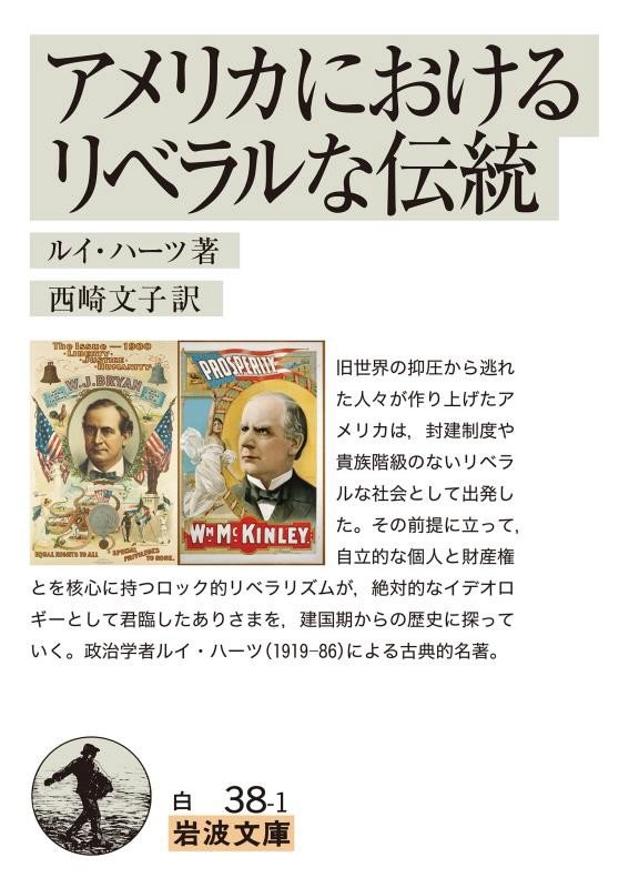 アメリカにおけるリベラルな伝統　　（岩波文庫　白３８－１）