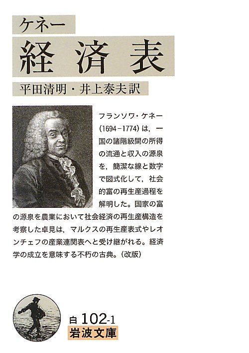 経済表　　（岩波文庫　白　１０２－１）