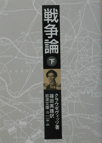 戦争論　下　　（岩波文庫　白　１１５－３）