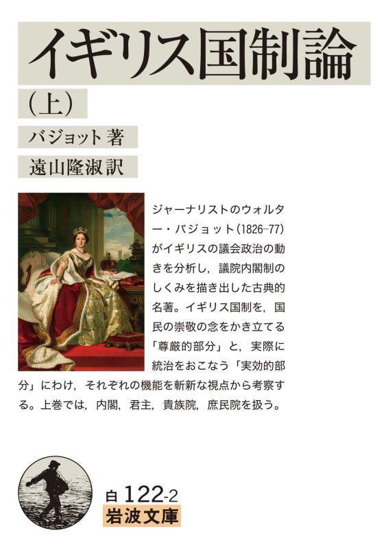 イギリス国制論　上　（岩波文庫　白　１２２－２）
