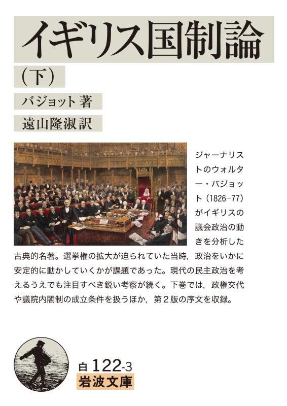 イギリス国制論　下　（岩波文庫　白　１２２－３）