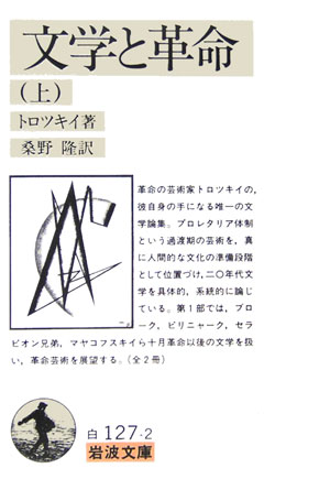 文学と革命　上　　（岩波文庫　白　１２７－２）