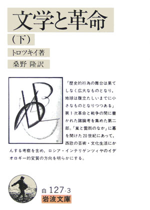 文学と革命　下　　（岩波文庫　白　１２７－３）