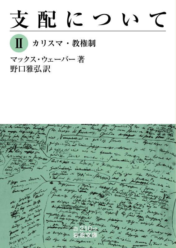 支配について　２　カリスマ・教権制（岩波文庫　白　２１０－２）