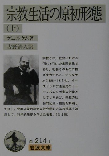 宗教生活の原初形態上　　（岩波文庫　白　２１４－１）