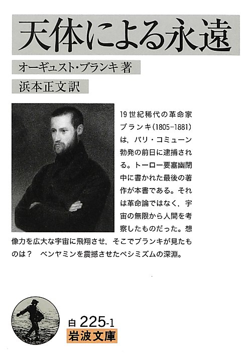 天体による永遠　　（岩波文庫　白　２２５－１）