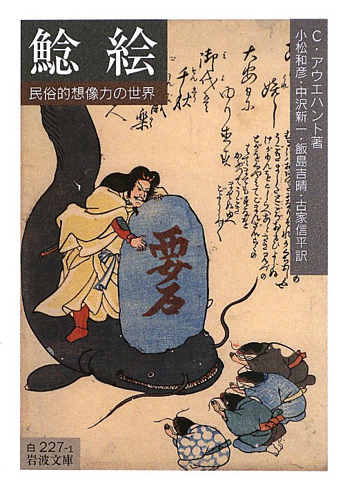 鯰絵　民俗的想像力の世界　　（岩波文庫　白　２２７－１）