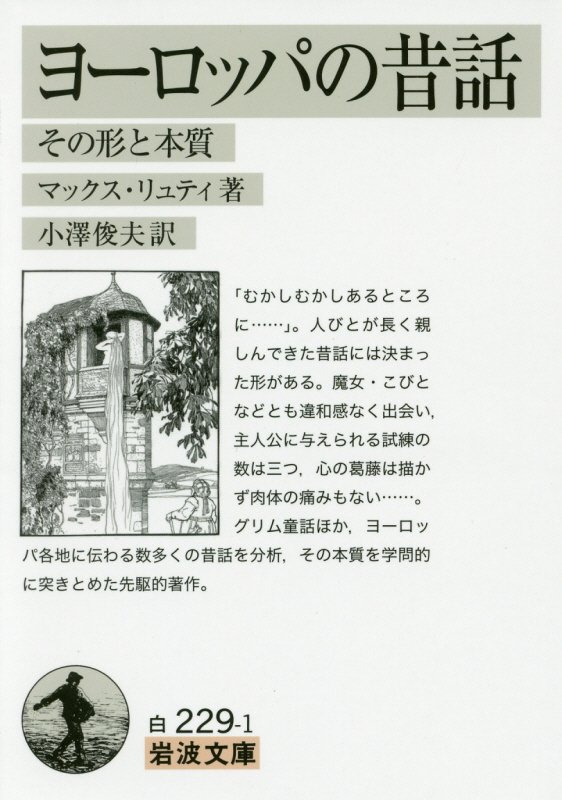 ヨーロッパの昔話　その形と本質　　（岩波文庫　白　２２９－１）