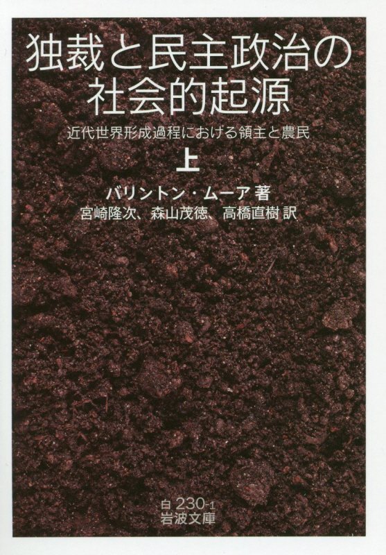 独裁と民主政治の社会的起源　近代世界形成過程における領主と農民　上　（岩波文庫　白　２３０－１）