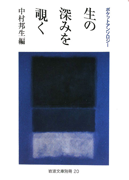 生の深みを覗く　ポケットアンソロジー　　（岩波文庫別冊２０）